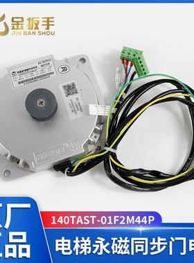 太平电机140TAST-01F2M44P适用西子/曼隆现代/杭州西奥电梯门电机