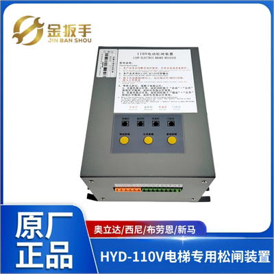 奥立达西尼电梯HYD-110V电动松闸