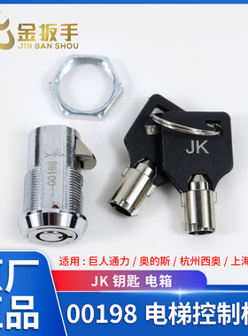 巨人通力/奥的斯/杭西奥/永大电梯控制柜锁 00198锁 JK钥匙 电箱