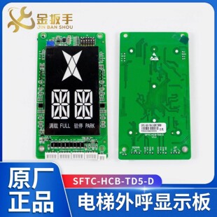 奥的斯电梯外呼显示板SFTC-HCB-TD5-D西子速捷NL-430LEDX电梯配件
