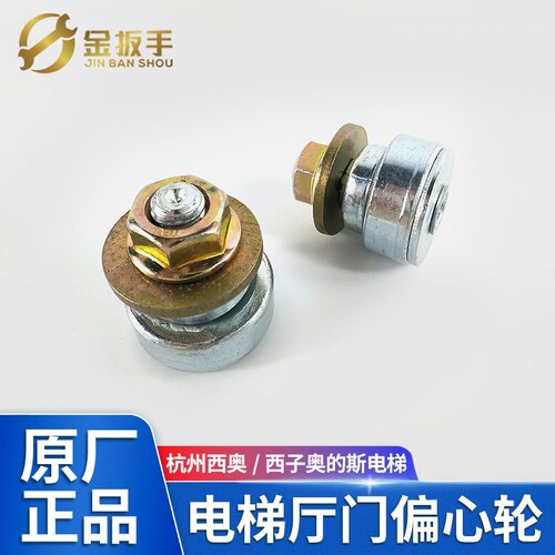 奥的斯杭西奥电梯厅门偏心轮25mm