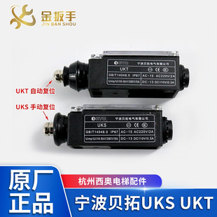 原装宁波贝拓行程开关UKS手动复位UKT自动限速缓冲器开关电梯配件