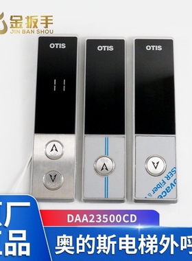 DAA23500CD7/8/9/1/2/3奥的斯OTIS电梯外呼盒07型 DAA26800GZ显示