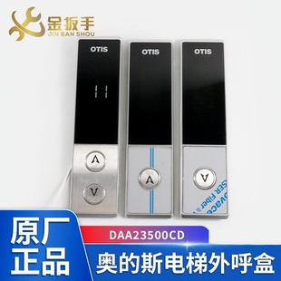 DAA23500CD7/8/9/1/2/3奥的斯OTIS电梯外呼盒07型 DAA26800GZ显示