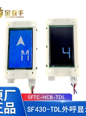 奥的斯电梯外呼板SF430 SFTC-HCB-TDL替代LMBS430 V3.2.2  STN430