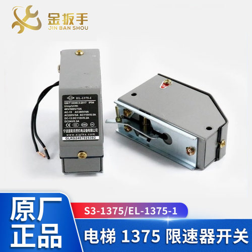 奥的斯/西奥电梯EL-1375限位开关