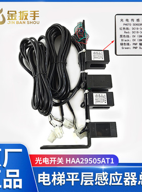 奥的斯电梯平层感应器HAA29505AT1 AT2光电传感器HAA629F4 G1 F6