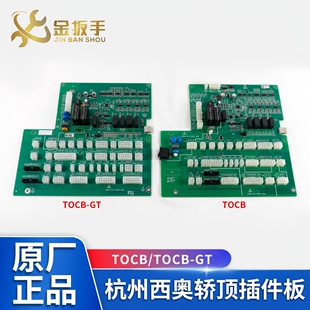 杭州西奥电梯轿顶检修箱插件板TOCB/轿顶板TOCB-GT-RSL默纳克系统