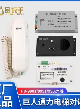 巨人通力电梯对讲机HD-9901/9991/9902Y/9904C应急电源212/412GK