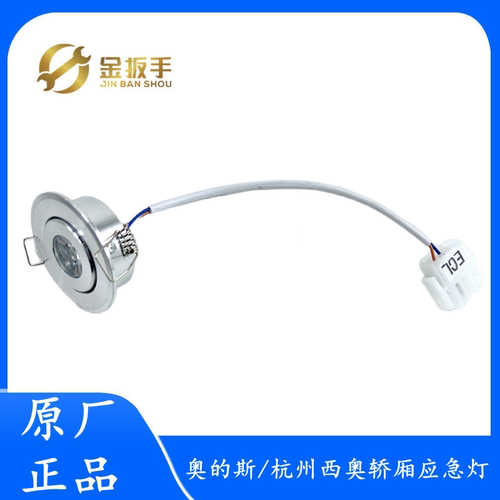 奥的斯轿厢应急灯XAA417AK1/2