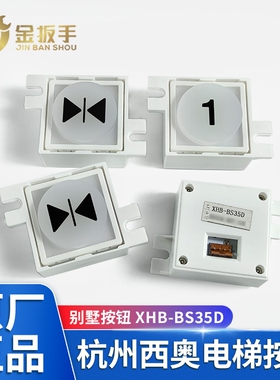 原装现货杭州西奥/西子电梯按钮XHB-BS35D -W-6500L 别墅电梯配件