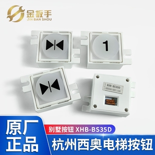 6500L 原装 别墅电梯配件 BS35D 现货杭州西奥 西子电梯按钮XHB