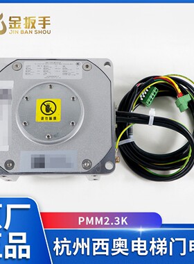 杭州西奥/西子电梯PMM2.3K PMM5.0K门电机西子富沃德永磁同步电机