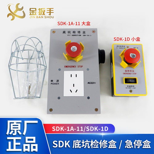 奥的斯/西奥电梯检修盒SDK-1A-11