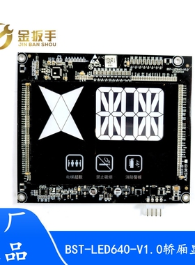 奥的斯电梯轿厢显示板BST-LED640-V1.0 A3N236151双米LMBS720-ED