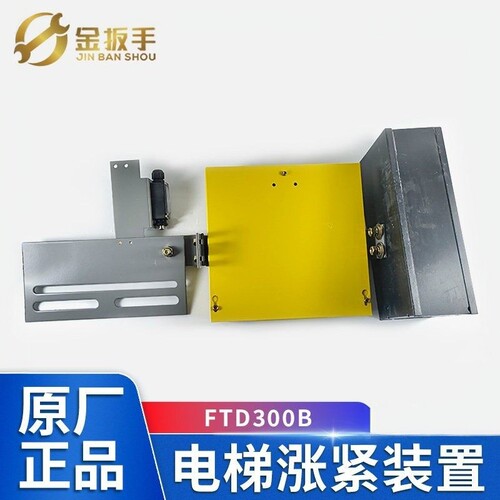 杭西奥/西子电梯FTD300B涨紧装置