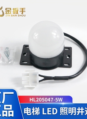 HL205047-5W/DAA4177BQ1电梯LED固定式井道照明灯 奥的斯电梯配件