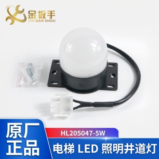 HL205047-5W/DAA4177BQ1电梯LED固定式井道照明灯 奥的斯电梯配件