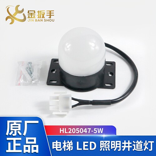 奥的斯电梯井道照明HL205047-5W
