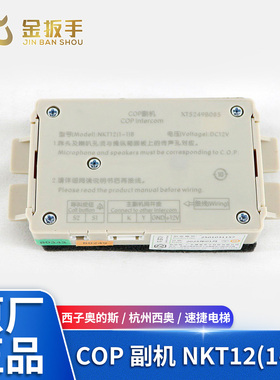 杭州西奥/西子优耐德/速捷电梯XTXH5249B085轿厢副机NKT12(1-1)B