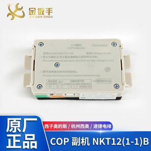 杭州西奥/西子优耐德/速捷电梯XTXH5249B085轿厢副机NKT12(1-1)B