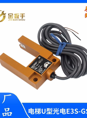 杭西奥/三菱奥的斯电梯E3S-GS3E4三线四线U型光电开关传感器GS3B4