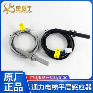 77N 30平层感应器77U 77S双稳态烟杆磁开关光电 61N 通力电梯61U