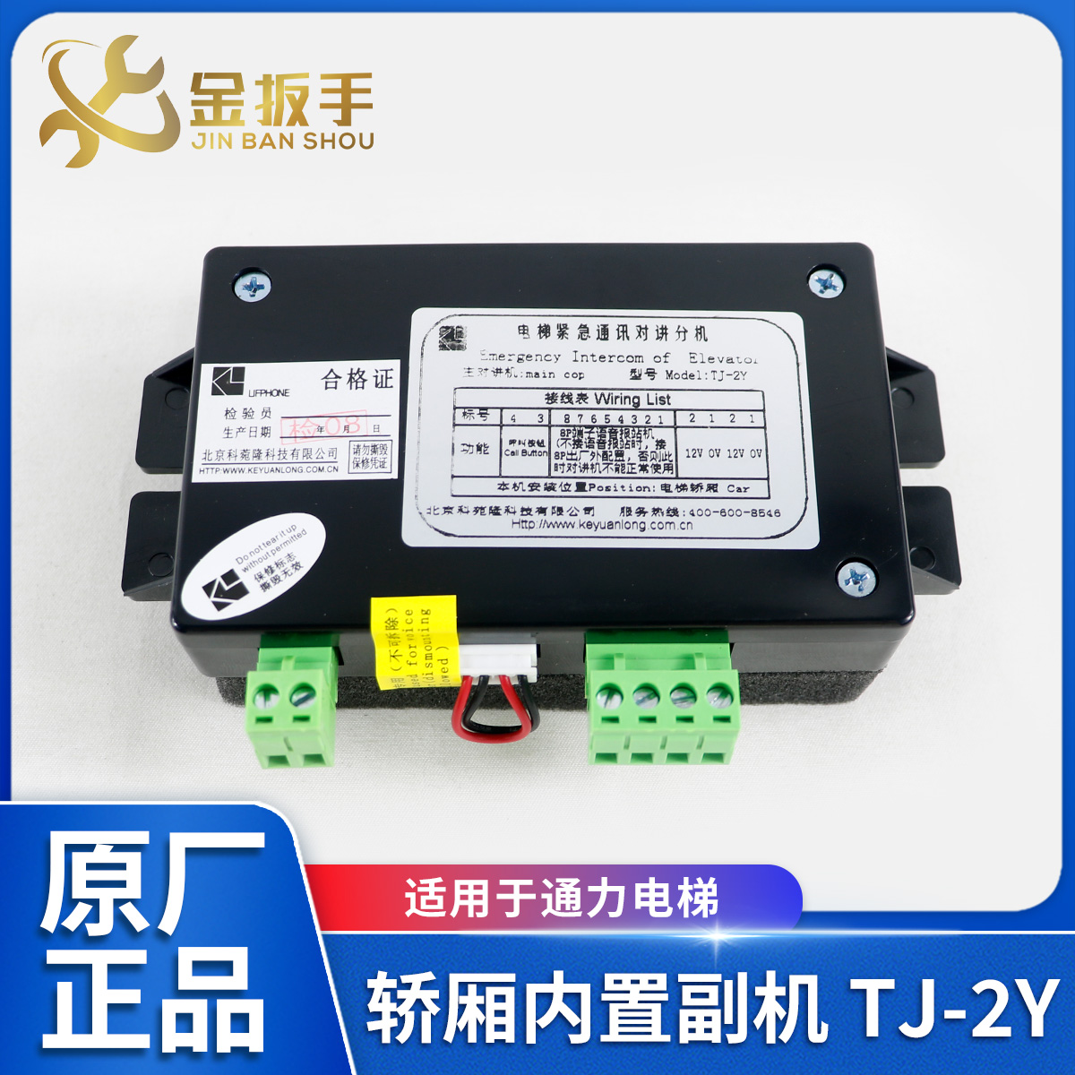 巨人通力电梯轿厢对讲副机TJ-2Y