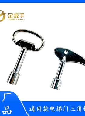 通用型电梯三角钥匙适用奥的斯西奥三菱日立电梯厅门钥匙配件包邮