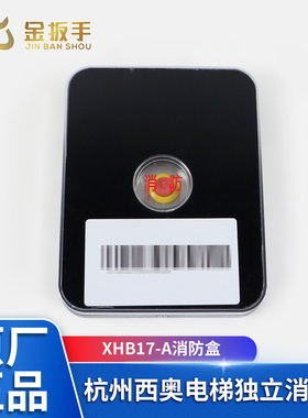 原装杭州西奥电梯配件  XHB17-A独立消防盒 黑色消防盒面板 全新