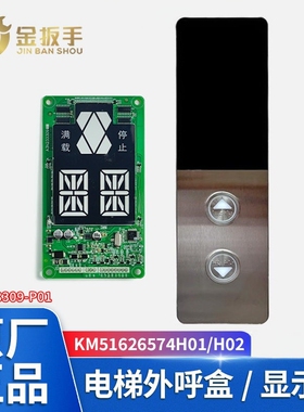 巨人通力电梯KM51626574H01 H02外呼显示板A3N233309-P01 358外呼