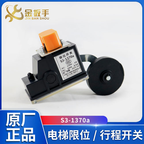 杭州西奥电梯限位开关S3-1370a