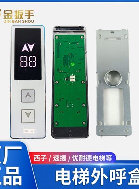 速捷/西子优耐德电梯XHB12-A外呼召唤盒 一体式显示板 断码/液晶