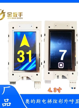 奥的斯/杭西奥电梯HBP11外呼4.3寸彩屏显示板LMTFT430L瑞逸无间道