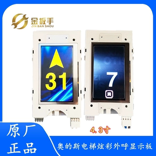 奥的斯/杭西奥电梯HBP11外呼4.3寸彩屏显示板LMTFT430L瑞逸无间道