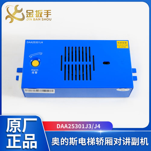 奥的斯电梯对讲机DAA25301J3J4