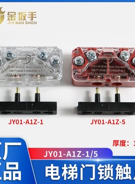 电梯副门锁触点JY01-A1Z-1 A1Z-5奥的斯康力永大西奥SEL1/CR2-AZ
