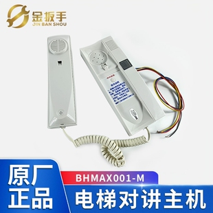 蒂森电梯机房对讲主机BHMAX001-M BH127/M BH123/M 四线对讲机BST