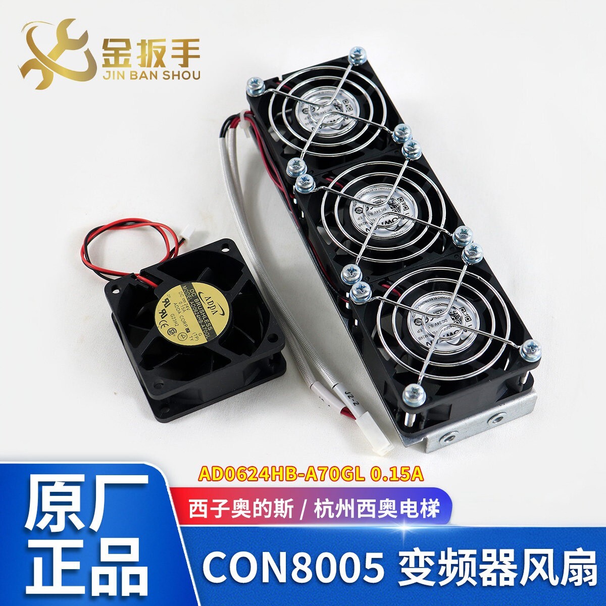 原装奥的斯/杭州西奥电梯CON8005变频器风扇AD0624HB-A70GL整套