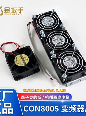 原装奥的斯/杭州西奥电梯CON8005变频器风扇AD0624HB-A70GL整套