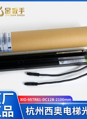 杭州西奥电梯光幕XIO-957R81-DC12B-2100mm无电源盒光幕 电梯配件