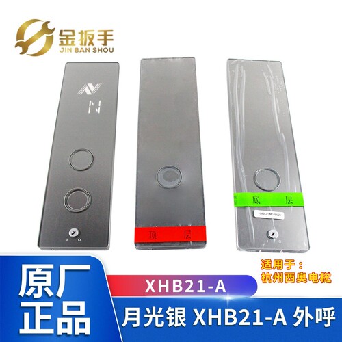 杭州西奥电梯XHB21-A外呼召唤盒