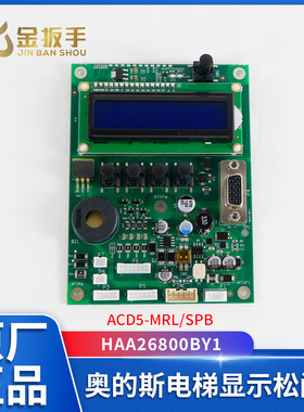 原装奥的斯HAA26800BY1显示松闸板ACD5-MRL/SPB 电梯配件 包邮