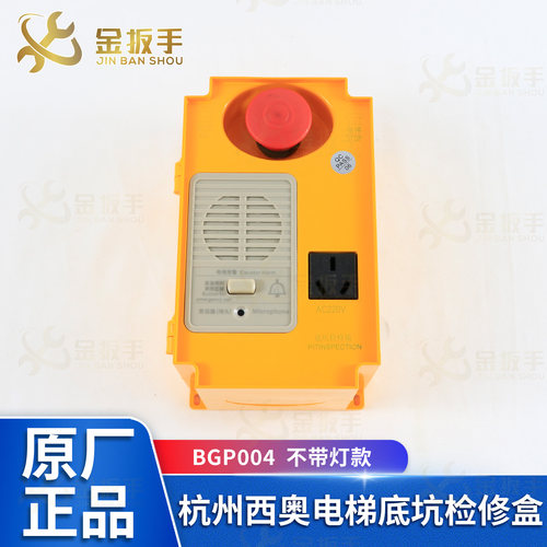 西奥电梯BGP004底坑检修盒BGN006