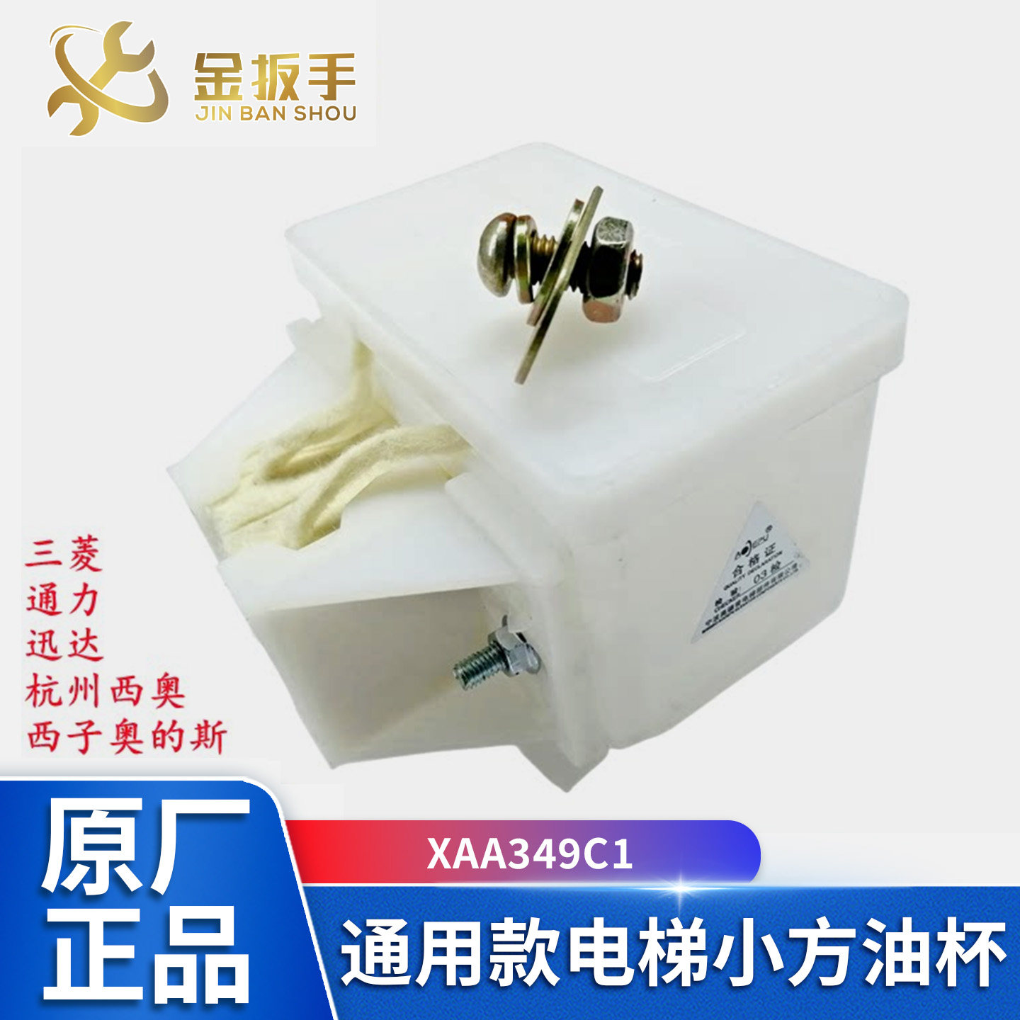 西子奥的斯/杭州西奥电梯XAA349C1对重方油杯毛毡接油盒 三菱通力