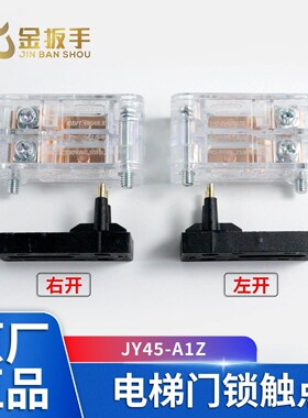奥的斯电梯层厅门LL-8门锁触点