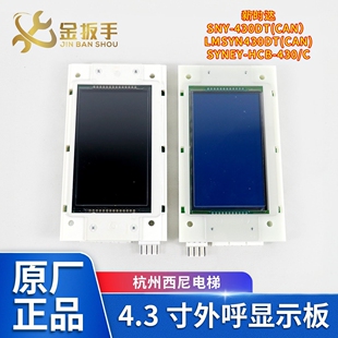 430C杭州西尼电梯外呼显示板LMSYN430DT CAN新时达配件 HCB SYNEY