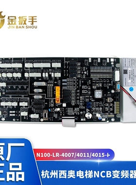 杭州西奥电梯NCB V1.1 V2.0主板N100-LR-4015/4007/4011-H3变频器