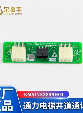 电梯井道通讯板KM51253838G01 KM51253839H01井道板适用通力电梯