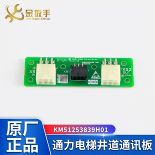 电梯井道通讯板KM51253838G01 KM51253839H01井道板适用通力电梯